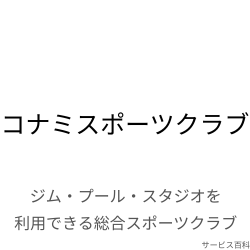 コナミスポーツクラブ
