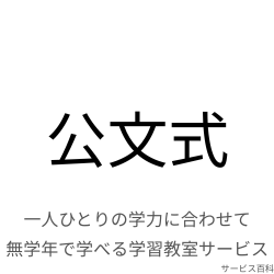 公文式