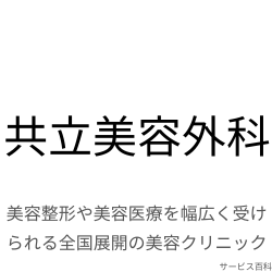 共立美容外科