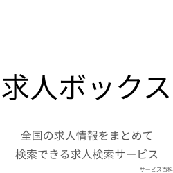 求人ボックス