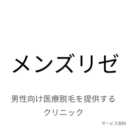 メンズリゼ