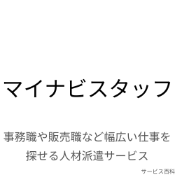 マイナビスタッフ