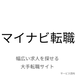 マイナビ転職