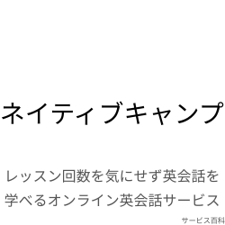 ネイティブキャンプ