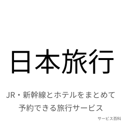 日本旅行