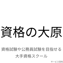 資格の大原