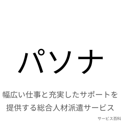 パソナ