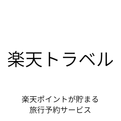 楽天トラベル