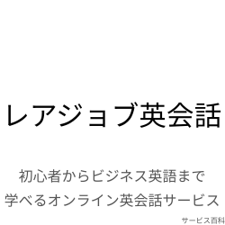 レアジョブ英会話