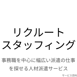リクルートスタッフィング