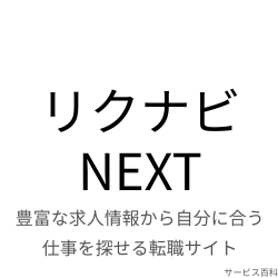 リクナビNEXT