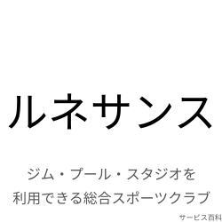 ルネサンス