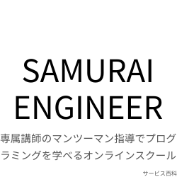 SAMURAI ENGINEER