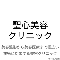 聖心美容クリニック