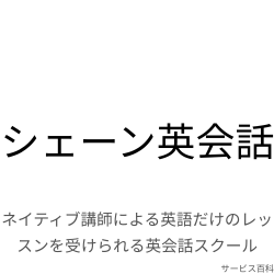 シェーン英会話