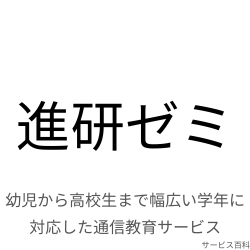 進研ゼミ