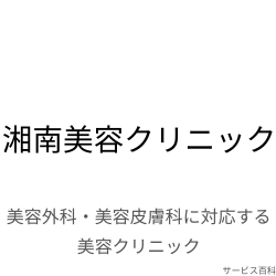 湘南美容クリニック
