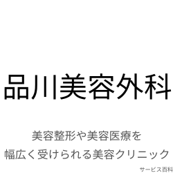 品川美容外科