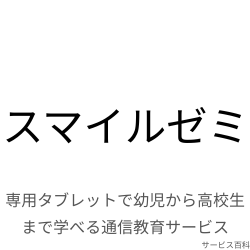 スマイルゼミ