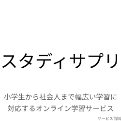 スタディサプリ