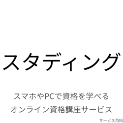 スタディング