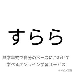すらら