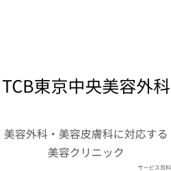 TCB東京中央美容外科