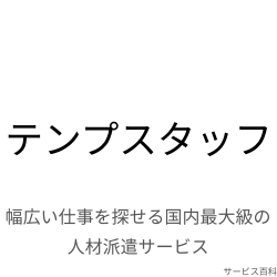 テンプスタッフ