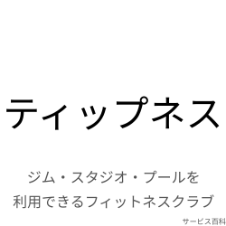 ティップネス