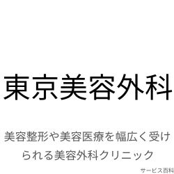 東京美容外科