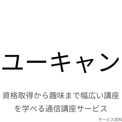 ユーキャン