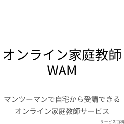 オンライン家庭教師WAM
