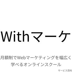 Withマーケ