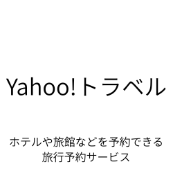 Yahoo!トラベル