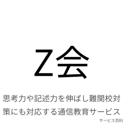 Z会