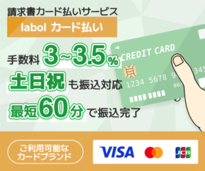 ラボルカード払いとは？手数料・使い方・メリットを解説