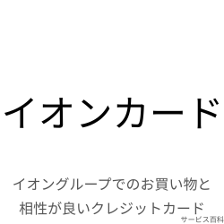 イオンカード