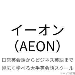 イーオン