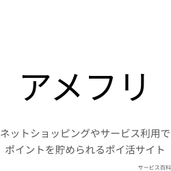 アメフリ