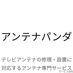 アンテナパンダ