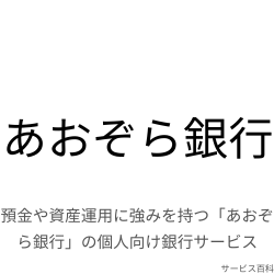 あおぞら銀行