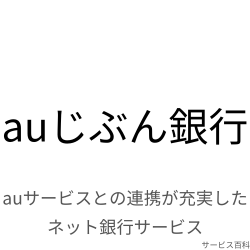 auじぶん銀行