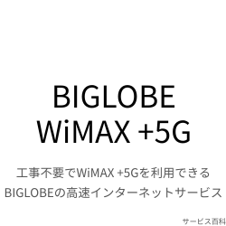 BIGLOBE WiMAX +5G