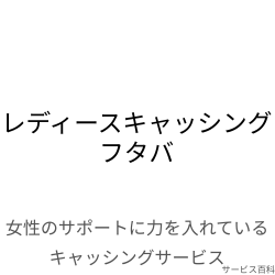 レディースキャッシング【フタバ】