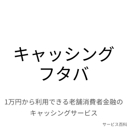 キャッシング【フタバ】