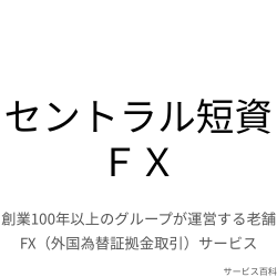 セントラル短資ＦＸ