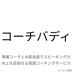 コーチバディ