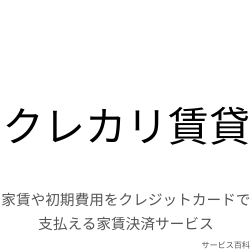 クレカリ賃貸