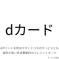 dカード