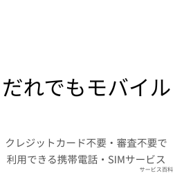 だれでもモバイル